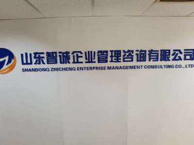山東智誠企業管理咨詢 專業賦能，驅動企業卓越發展